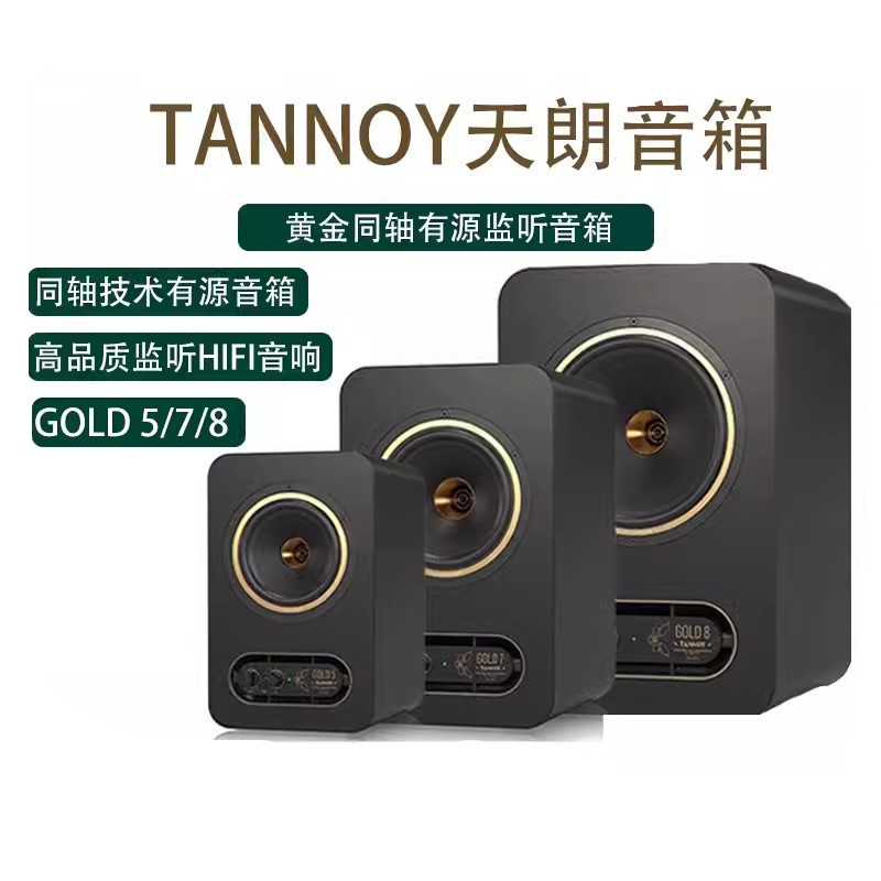 TANNOY/Tianlang GOLD5/7/8 Professional Coaxial Speaker Active Monitor HiFi Desktop Computer Audio