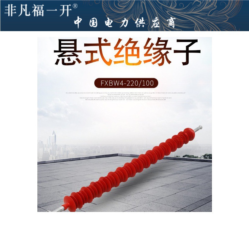 FXBW4-220/160 FXBW4-220/210棒形悬式复合绝缘子硅橡胶绝缘子