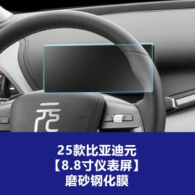 Tempered Glass Film for Yuan Plus — Car interior film - 25-yuan-plus-88-inch-22396mm-instrument-screen-frosted-tempered-film