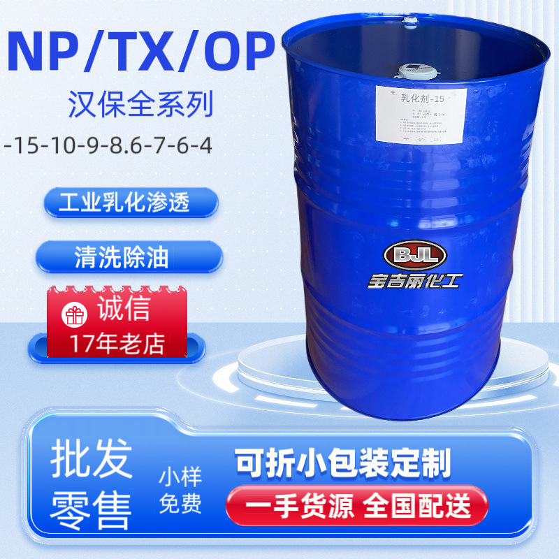 【16年老店】环保乳化剂OP-10(1桶起订）全国配送