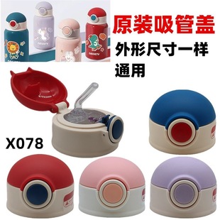 X078 Interesting Children's Thermos Cup Accessories Straight Drink Lid Water Cup Lid Temperature Sensitive Plug