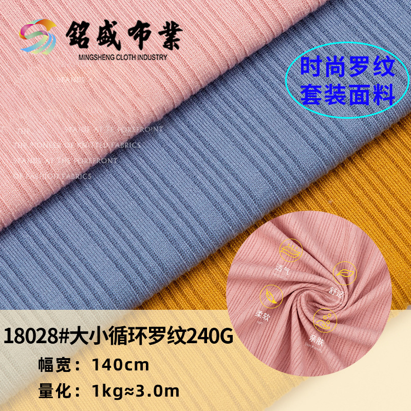 不规则坑条240g涤棉柔软中弹力 童装女装打底不卷边 针织面料批发