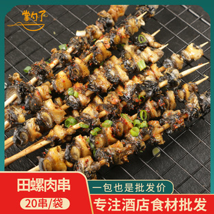 田螺肉串20串大田螺肉串烧烤食材铁板烧油炸小吃螺蛳串商用半成品-阿里巴巴