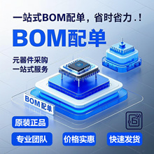 电子元器件配单IC芯片电阻电容集成电路BOM表报价一站式配单配套