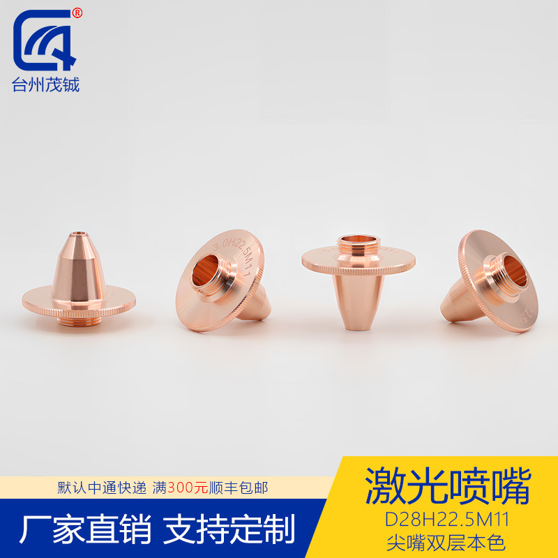 激光喷嘴配件切割机头紫铜割嘴D28H22.5M11尖嘴双层本色1.0-5.0mm