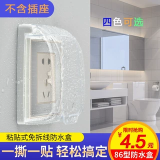粘贴式开关插座防水盒86型透明自粘罩粘贴浴室卫生保护盖防溅家装