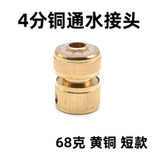 68克短款4分铜通水接头铜四分通水接头四分铜快接头1/2黄铜通水接