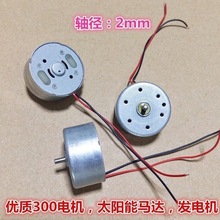 2个装300微型电机高速玩具马达太阳能发电机diy玩具配件制作材料