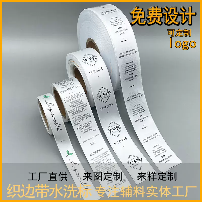织边带水洗标  服装成分标水洗标印唛logo  厂家直供服装辅料批发