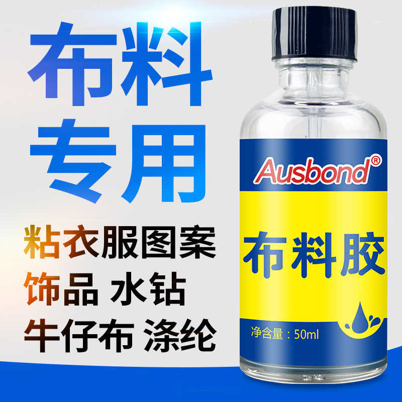 布料胶软性皮革胶水饰品diy毛线玩具粘布专用强力粘合剂沾牛仔裤
