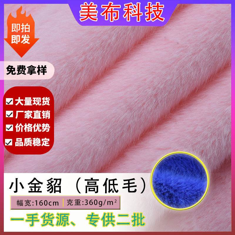 现货小金貂欧貂高低毛水貂绒布 服装玩具布料金貂绒水貂毛绒面料