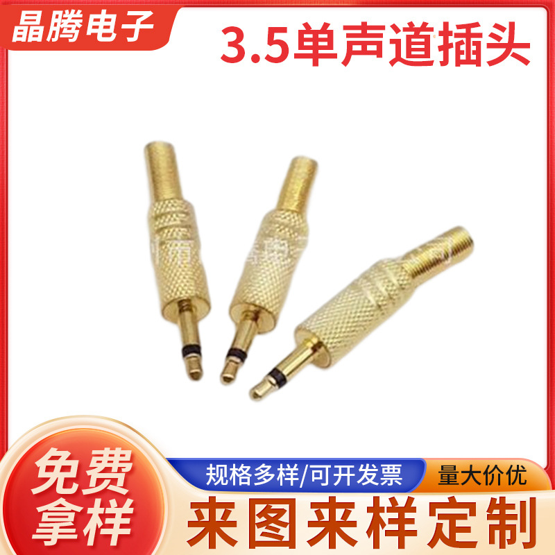 3.5耳机音频插头 3.5单声道插头 3.5单插装配 3.5焊接式插头
