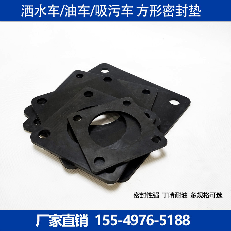 程力中联洒水车方形法兰密封垫配件油罐车橡胶垫水泵腈橡胶密封垫