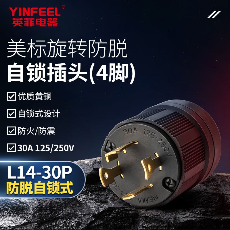 美标美规防脱引挂式3插NEMA L14-30P 30A旋锁自锁防脱三脚插头