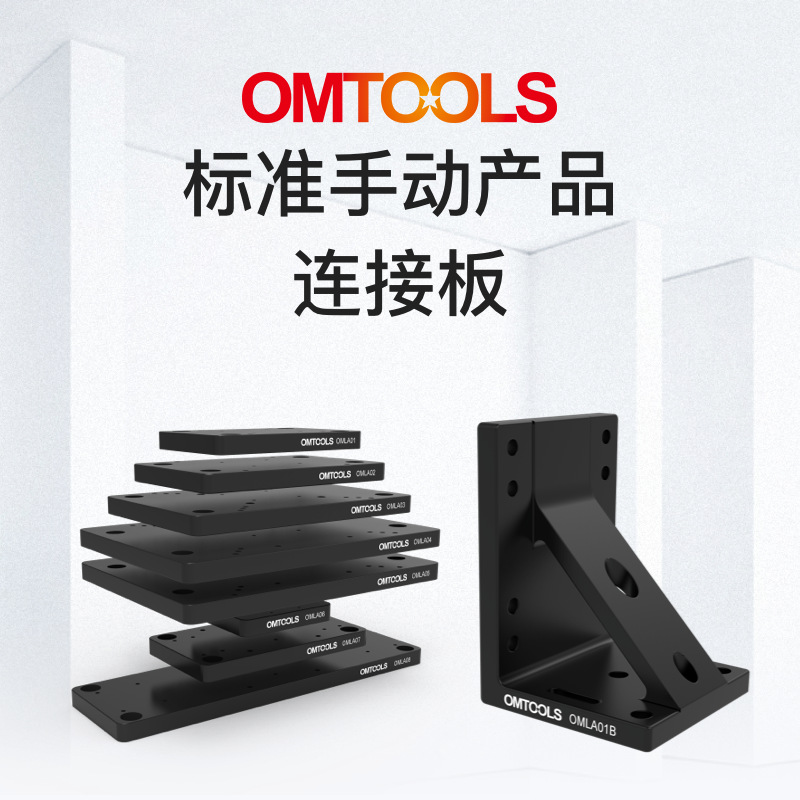 OMLA标准手动产品连接板 手动位移台升降台直角转接板 配件