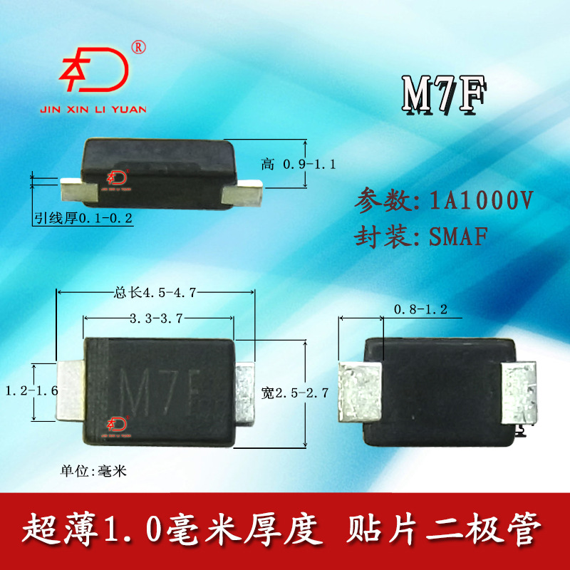 M7 M7F二极管超薄1.0毫米厚度SMAF封装电参数大芯46MIL足1A1000V