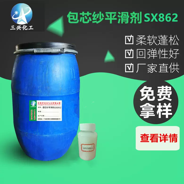 包芯纱弹滑平滑剂SX862复合纱柔软剂染厂合成纤维软滑蓬松手感剂