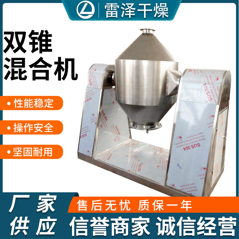 粉体混合机 双锥混合机 混料机 化工食品粉末搅拌混合设备