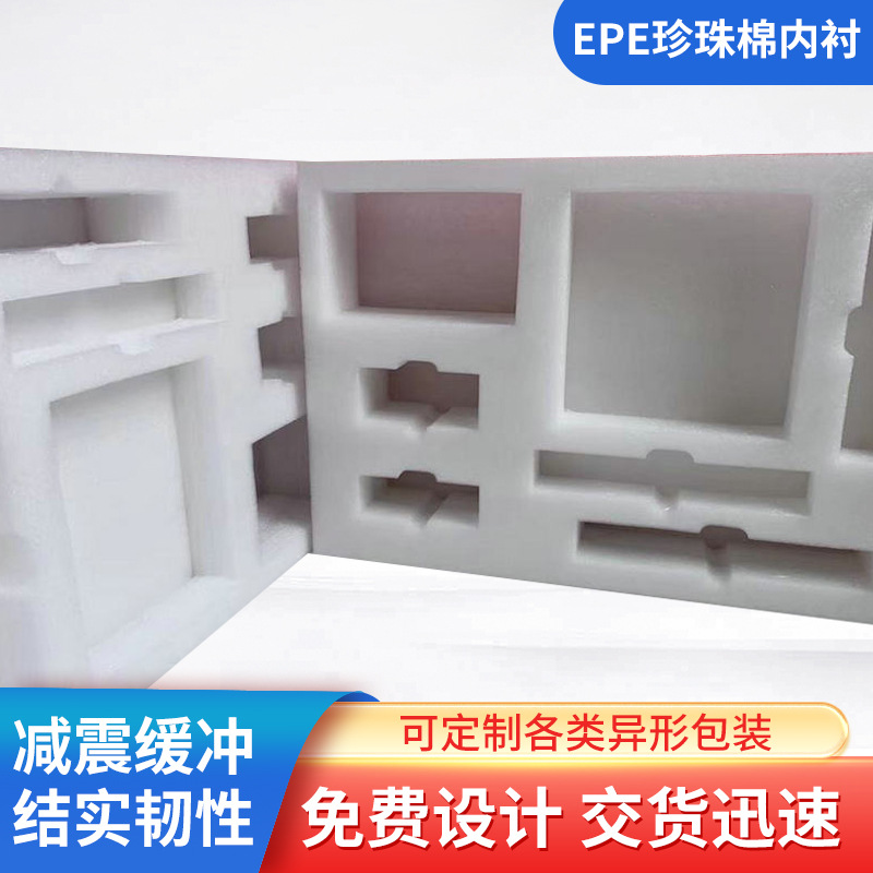 制定白色EPE珍珠棉内村包装快递防震泡沫棉内托异形内村异形定制