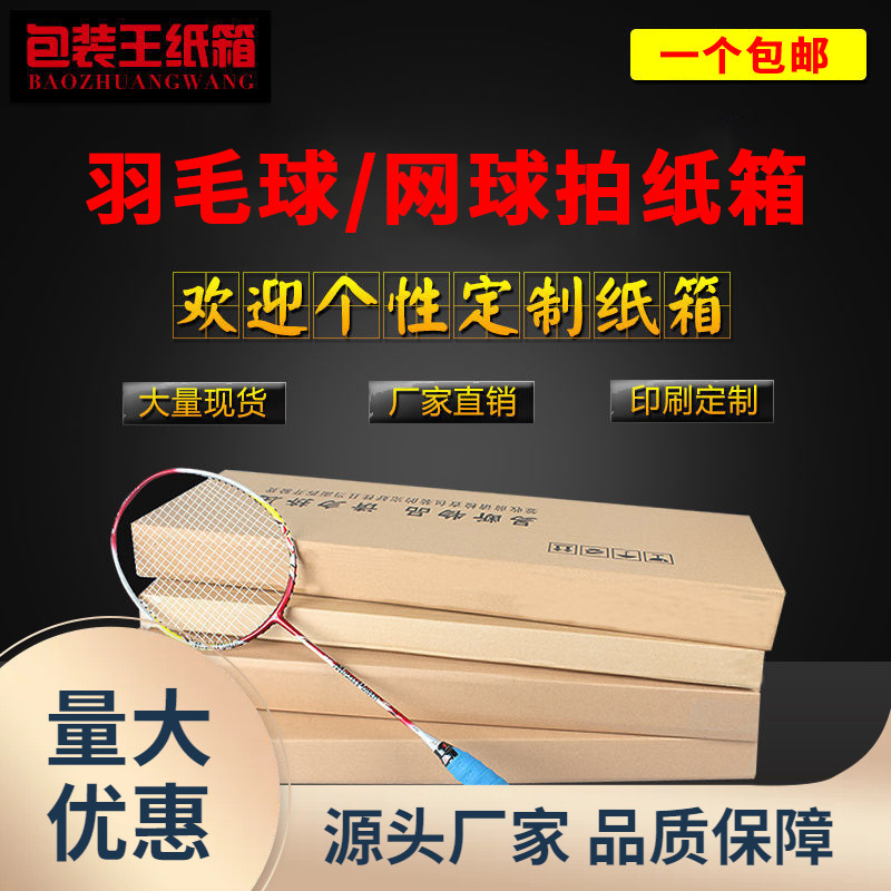 ⇙现货羽毛球拍纸箱3/5层加硬快递包装纸箱网球拍纸箱批发定 做