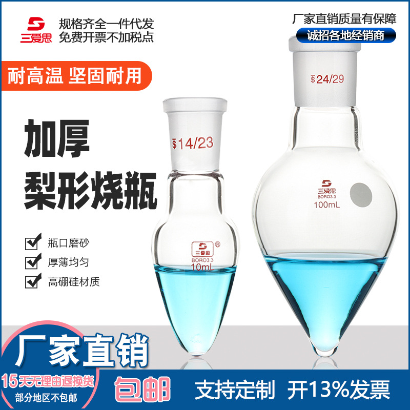 三爱思厚壁鸡心磨口烧瓶10 25 50 100 150 250ml 梨形烧瓶 加厚料