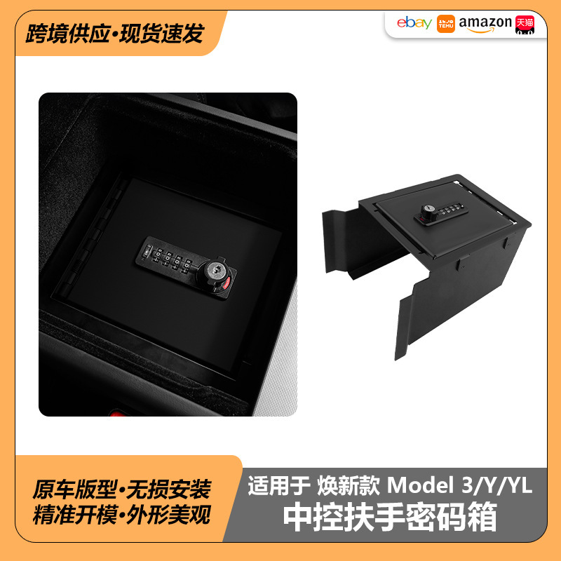 适用于特斯拉焕新款MY3扶手箱密码箱ModelYJuniper扶手箱储物盒|undefined