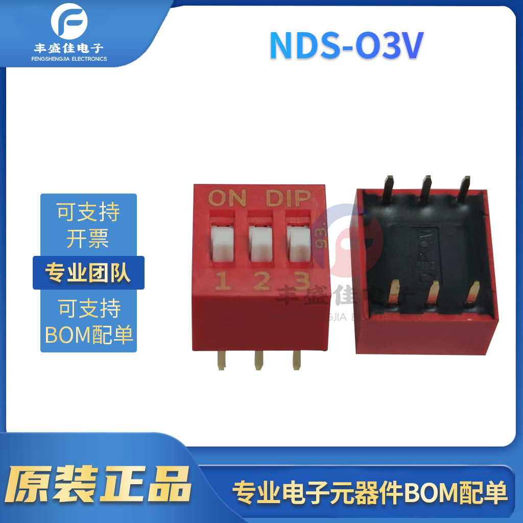 NDS-03V 2.54脚距三位进口 红色镀金拨码开关 电子元器件开关元件