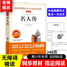 名人传正版原著 罗曼罗兰 小学生课外阅读书籍四年级五六年级必读