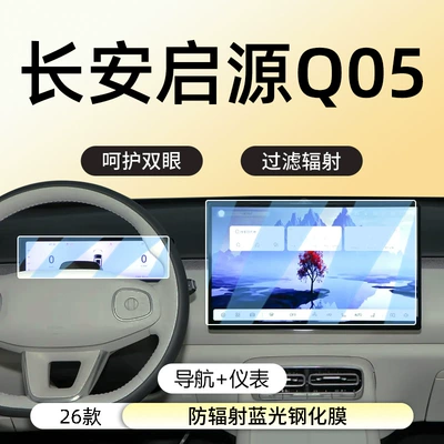 Car interior film Qiyuan Q05 Central Control Navigation Screen - 26-changan-qiyuan-q05-navigation-instrument-anti-radiation-blue-light-eye-protection-tempered-film