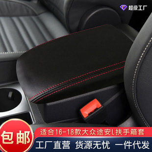Suitable for Volkswagen Touran L car armrest box cover interior modified leather cover 16-18 dustproof armrest box cover pad
