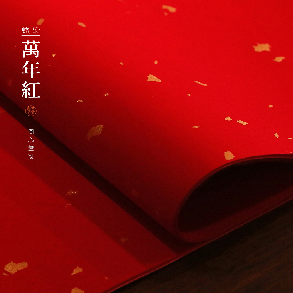 问心堂万年红宣纸四尺对开加厚大红半生熟宣洒金毛笔书法写字红纸