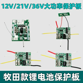 适配牧田款手电钻锂电池保护板充电钻电池18650电动工具21v通用