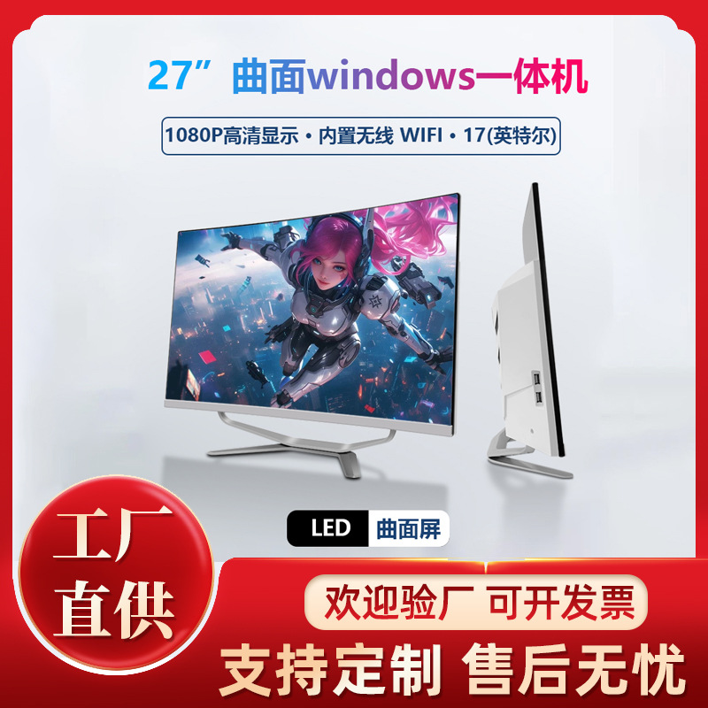27inch Curved All-In-One Computer Quad-Core Windows Hd I5I7 Desktop Lcd Eye Protection Game Machine