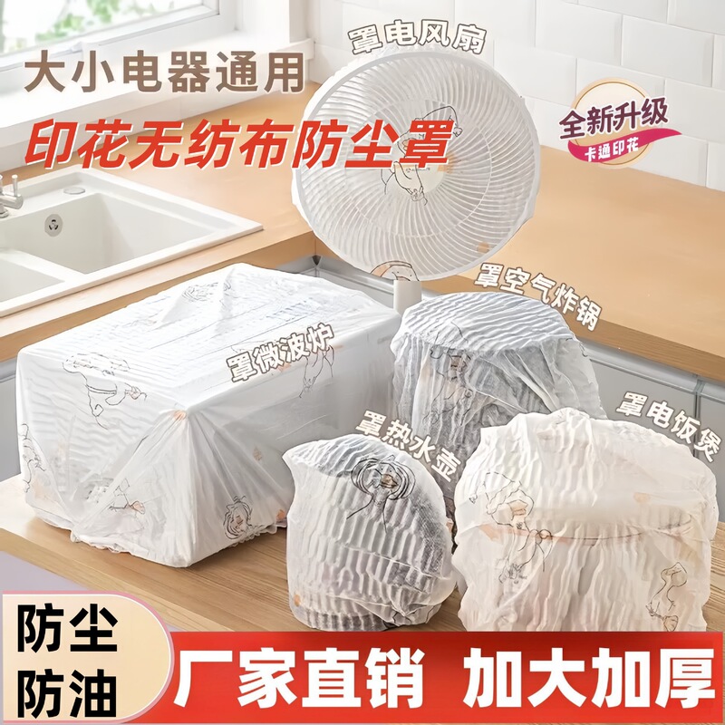 Thickened disposable non-woven fabric dust cover for home appliances, kitchen rice cooker, microwave oven, fan, and electrical appliances