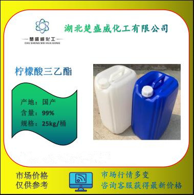 现货供应柠檬酸三乙酯99%+