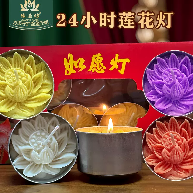 缘益坊莲花灯供佛七彩色无烟蜡烛如愿灯24小时铝壳莲花酥油灯还愿