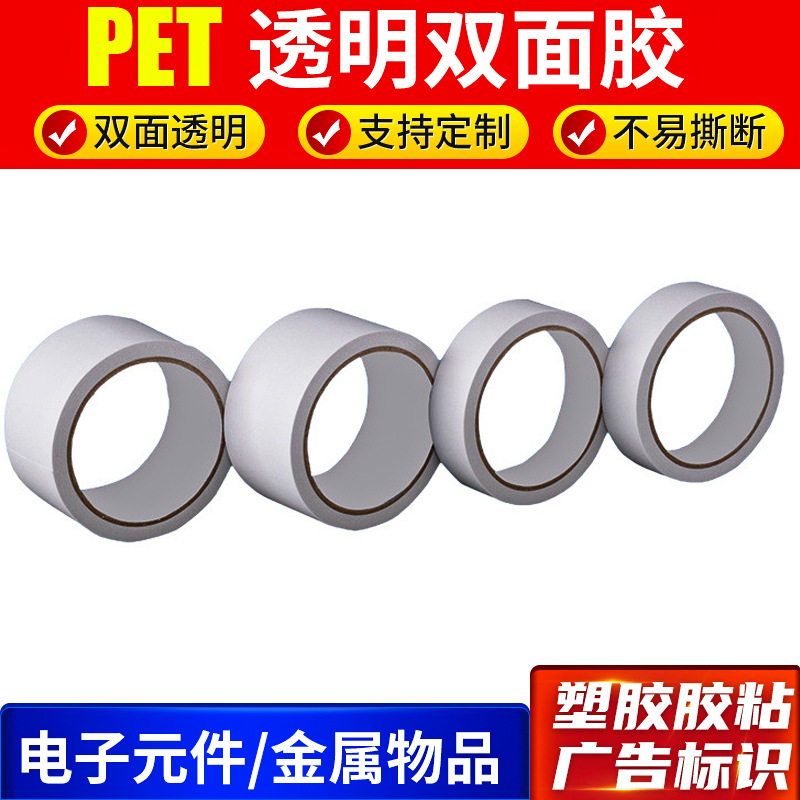 油性双面胶白色透明PET双面胶带超高粘塑料袋纸品泡棉粘接持久粘