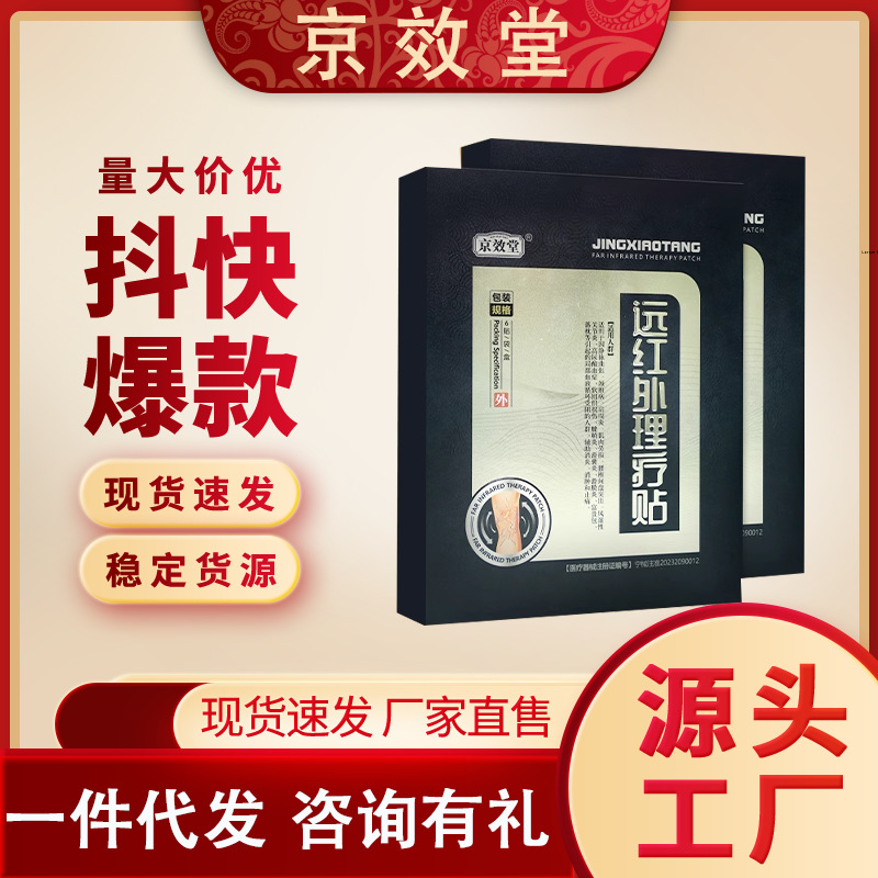 [Dropshipping] Genuine Jingxiaotang far-infrared physiotherapy patch…