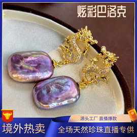龙年限定天然淡水巴洛克异形炫彩紫珍珠耳坠简约法式s925银针耳饰