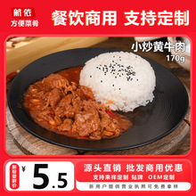 小炒黄牛肉预制菜料理包速食外卖快餐半成品商用批发厂家盖浇饭