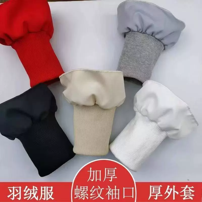 加厚加粗衣服螺纹袖口厚棉服保暖防脏袖套加长松紧接边弹力辅料