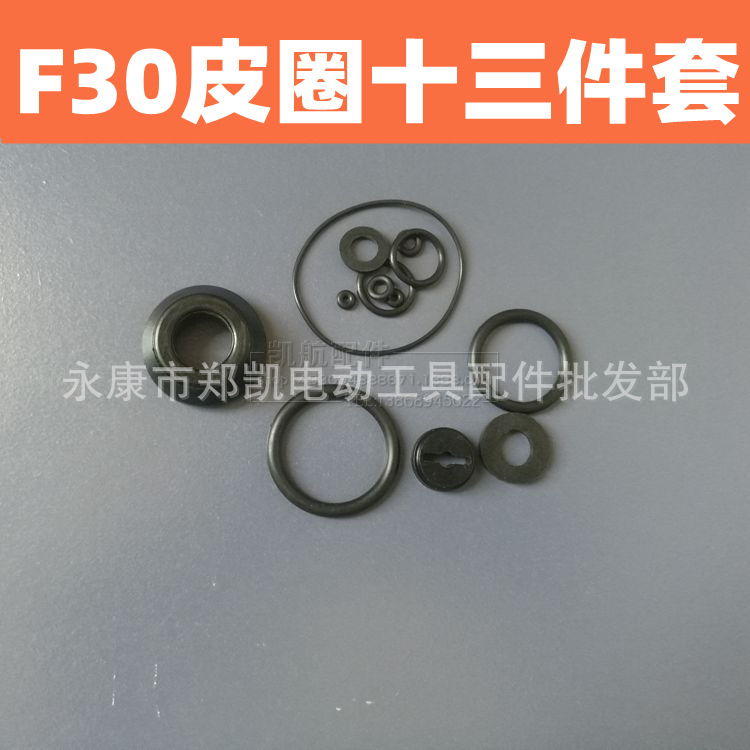 F30十三件套 直钉枪密封圈 直钉枪皮圈 F-30皮垫 气枪垫圈密封垫