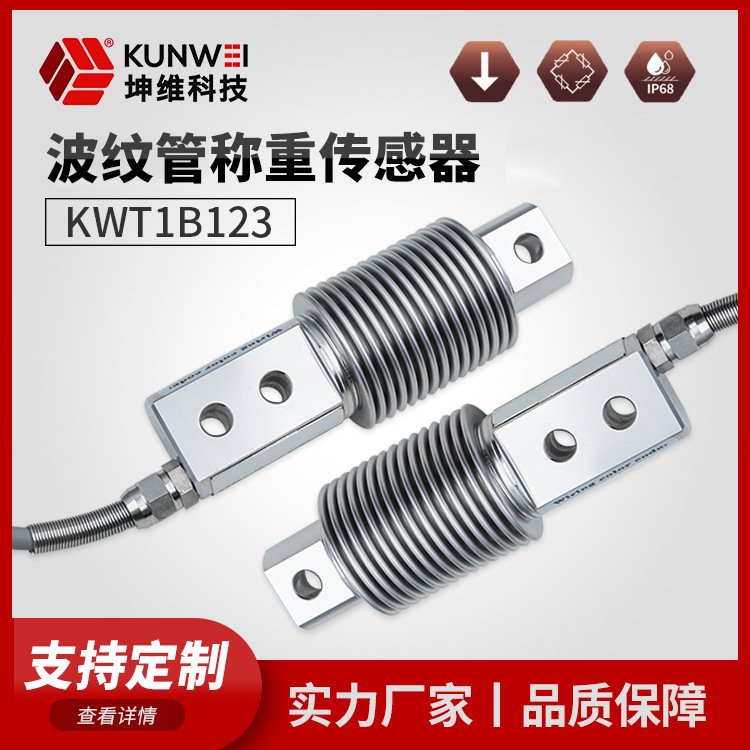 KWT1B123波纹管式称重传感器高精度测力传感器 厂家直供 称重测力