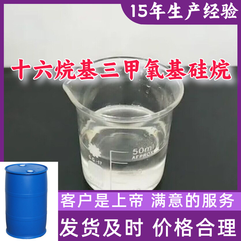 十六烷基三甲氧基硅烷 源头工厂工业级分析纯顾客是上帝山东浙江