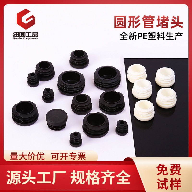 纽固PE塑料堵头圆形管塞桌椅家具脚垫不锈钢管内塞防滑封口保护塞