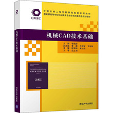 机械CAD技术基础 大中专理科机械 清华大学出版社