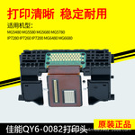 佳能QY6-0082打印头打印机配件喷头MG5480MG5580MG6480IP7280喷嘴