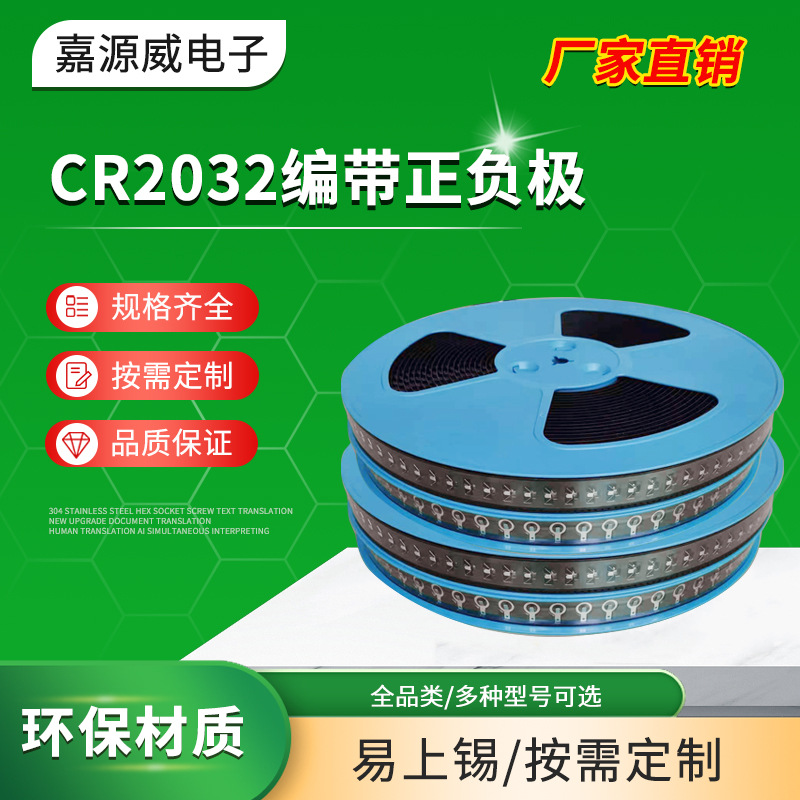 CR2032卷带电池片 盘装2032电池正负极片编带 各式贴片编带