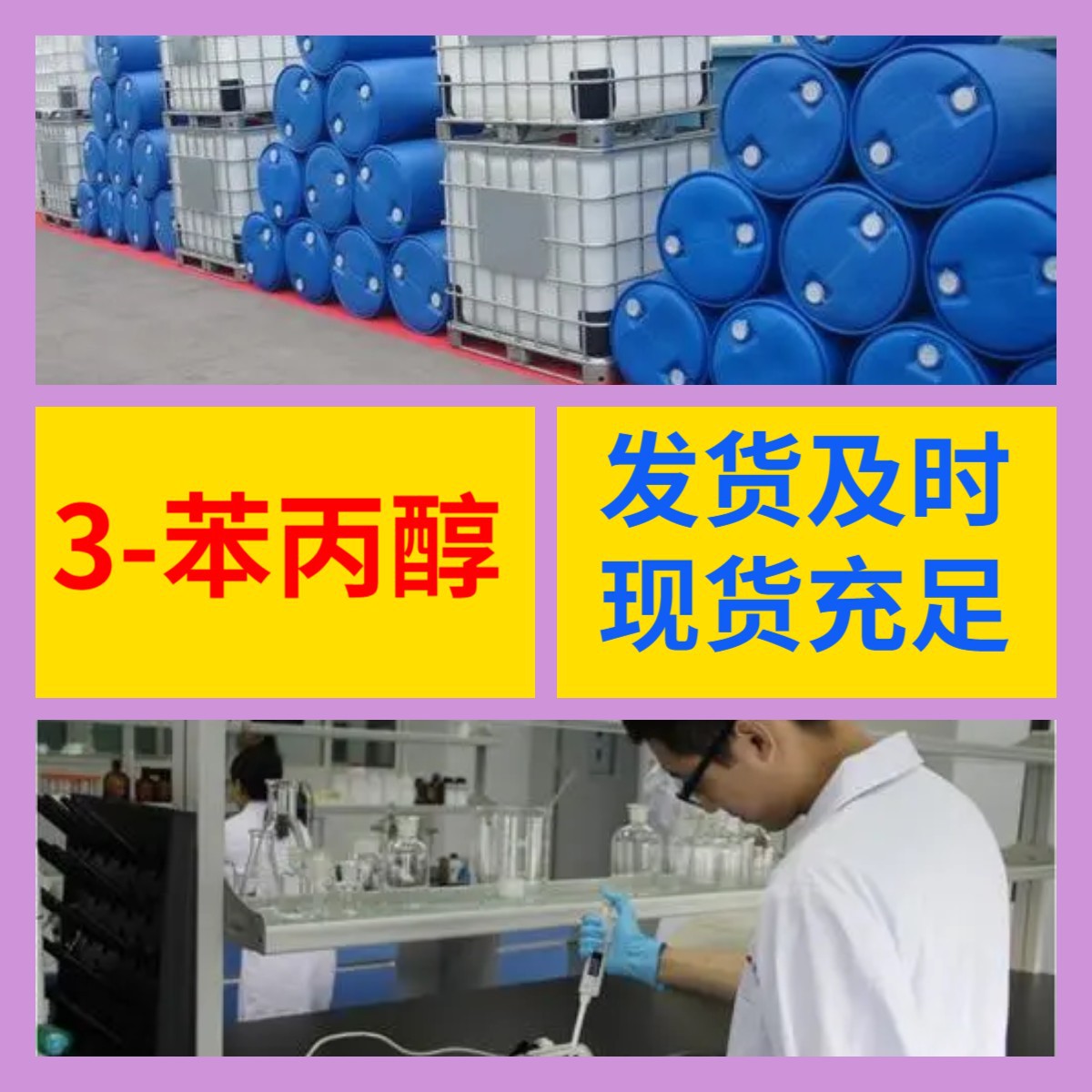 3-苯丙醇 化工大全 1KG-25KG 开发票 直接电话 含运费 广东 江苏