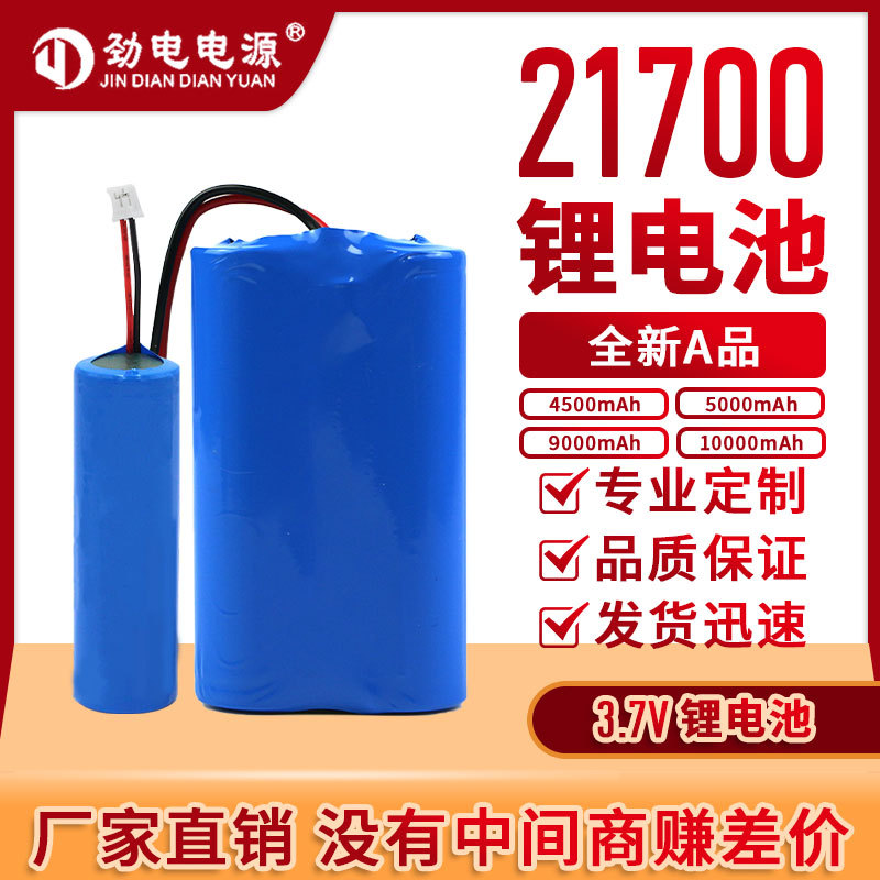 21700锂电池4500mAh-5000mAh-9000mAh-10000mAh 3.7V带线